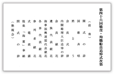 第46回戦没・殉職船員追悼式式次第