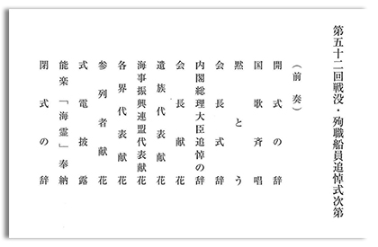 第52回戦没・殉職船員追悼式式次第